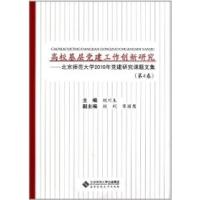 正版新书]高校基层党建工作创新研究-北京师范大学2010年党建研