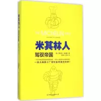 正版新书]米其林人:驾驭帝国赫伯特·洛特曼9787505735033