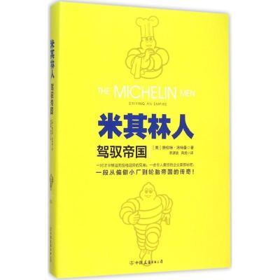 正版新书]米其林人:驾驭帝国赫伯特·洛特曼9787505735033