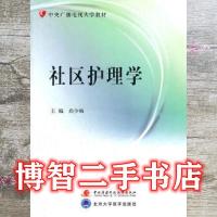 正版新书]社区护理学尚海梅 编9787304050276