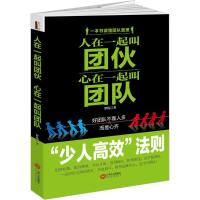 正版新书]人在一起叫团伙心在一起叫团队罗伟9787210079118