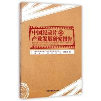 正版新书]中国纪录片产业发展研究报告杨明品9787504372512