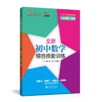 正版新书]全新初中数学综合技能训练(八年级第二学期) 交大之