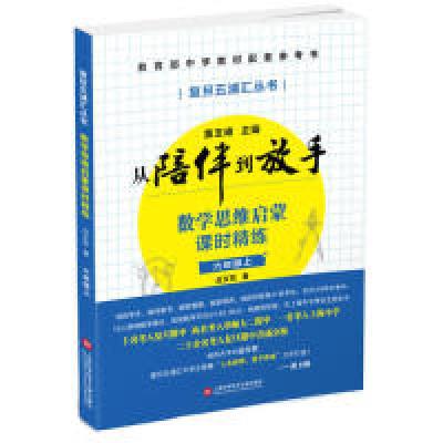 正版新书]黄玉峰讲中考自招:数学思维启蒙课时精练——教育部中