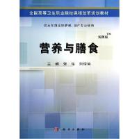 正版新书]营养与膳食/五年制高职贺生9787030406392