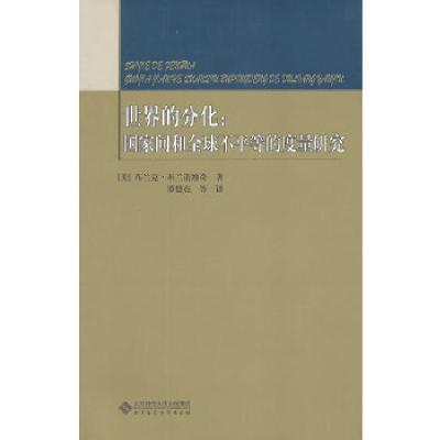 正版新书]世界的分化(美)布兰克·米兰诺维奇 著,罗楚亮 等