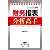 正版新书]财务报表分析高手陈希圣 编著9787545442175