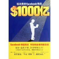 正版新书]1000亿美元(玩出来的facebook效应)杜大可978750573003