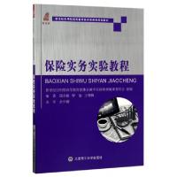 正版新书]保险实务实验教程(新世纪应用型高等教育经济类课程规