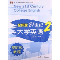 正版新书]全新版21世纪大学英语视听说教程:2梁正溜978730909568