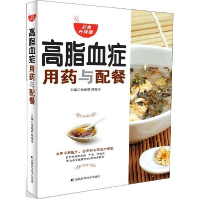 正版新书]高脂血症用药与配餐(彩色升级版)孙晓莉978753846705