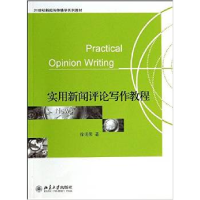 正版新书]实用新闻评论写作教程徐兆荣9787301167649