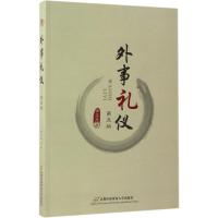 正版新书]外事礼仪(第5版)金正昆9787563826155