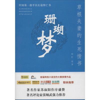 正版新书]珊瑚梦:草根夫妻的生死情书忻延9787802146518