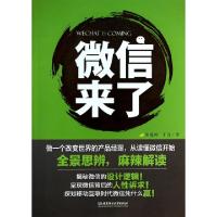 正版新书]微信来了朱艳婷//丁当9787564085582