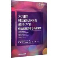 正版新书]太阳能辅助地源热泵解决方案--有效能量流动与气候管理