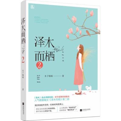 正版新书]泽木而栖(2)木子喵喵9787559415899