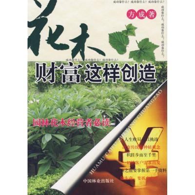 正版新书]花木财富这样创造方成9787503847028