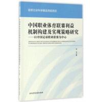 正版新书]中国职业体育联赛利益机制构建及实现策略研究:以中国