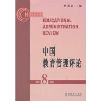 正版新书]中国教育管理评论(第8卷)褚宏启 主编9787504182968