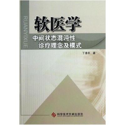 正版新书]软医学:中间状态混沌性诊疗理念及模式丁浩平978750237