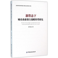 正版新书]新常态下城市商业银行战略转型研究申学清978750498361