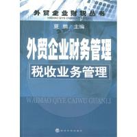 正版新书]外贸企业财务管理税收业务管理/外贸企业财税丛书夏鹏9