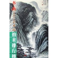 正版新书]2005年艺术品拍卖排行榜(书画)赵强9787806018187