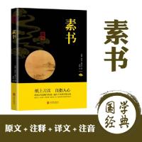 正版新书]中华国学经典精粹-素书(西汉)黄石公9787550243330