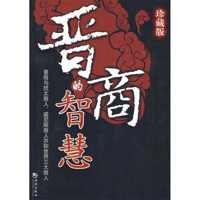 正版新书]晋商的智慧(珍藏版)陈凯元9787802136311