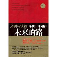 正版新书]文明与法治-寻找一条通往未来的路-[修订版]刘哲昕9787