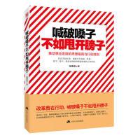 正版新书]喊破嗓子不如甩开膀子骆秉章 著9787214113399