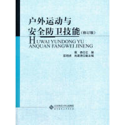 正版新书]户外运动与安全防卫技能(修订版)赵军等978730320421