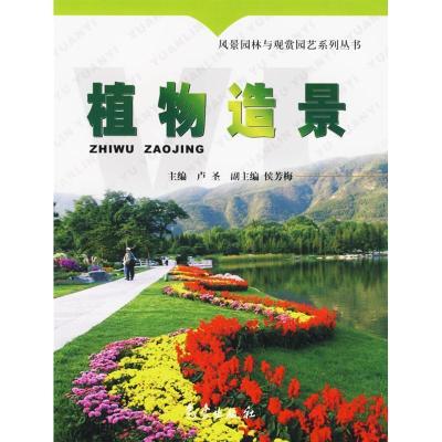 正版新书]植物造景卢圣9787502937812