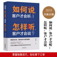 正版新书]如何说客户才会听,怎么听客户才会说蔡雪莲9787555711