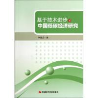 正版新书]基于技术进步的中国低碳经济研究李国志9787511919564