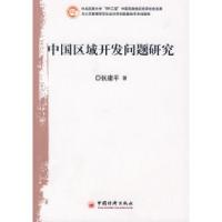 正版新书]中国区域开发问题研究张建平9787501793396