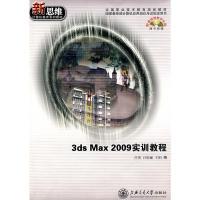 正版新书]3dsMax2009实训教程吕伟,吕皖丽,王柏 编9787313061