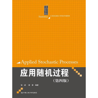 正版新书]应用随机过程(第4版)/张波/21世纪统计学系列教材张波9