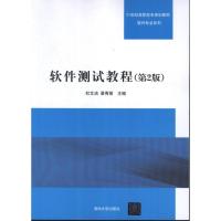 正版新书]软件测试教程(第2版)杜文洁9787302307792