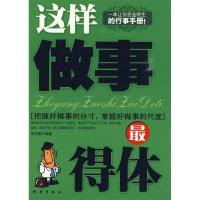 正版新书]这样做事最得体吴学刚9787502836078