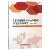 正版新书]思想道德修养与法律基础学习指导与练习(2018年版21世