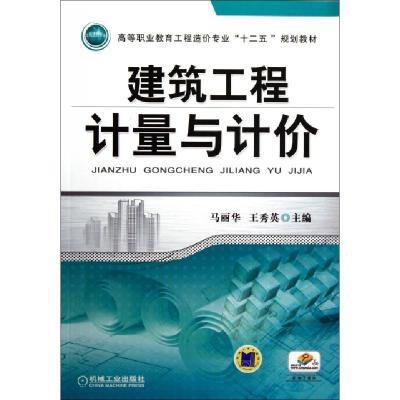 正版新书]建筑工程计量与计价(高等职业教育工程造价专业十二五