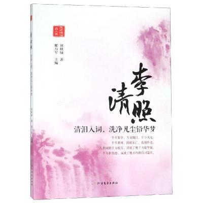 正版新书]李清照:清泪入词.洗净凡尘铅华梦邢万军9787531744191