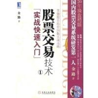 正版新书]实战快速入门-股票交易技术-1-附光盘金路.97871113192