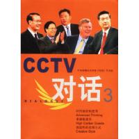 正版新书]CCTV对话3(含VCD光盘2张)中央电视台经济部《对话》栏