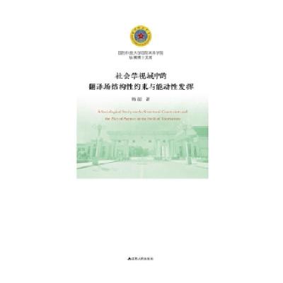 正版新书]社会学视域中的翻译场结构性约束与能动性发挥杨超9787