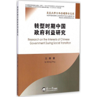 正版新书]转型时期中国政府利益研究王颖著9787551707510