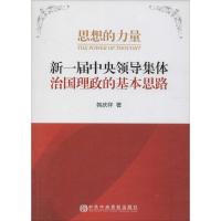 正版新书]思想的力量:新一届中央领导集体治国理政的基本思路韩