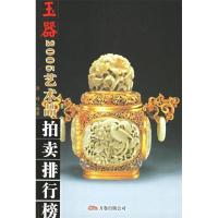 正版新书]2005年艺术品拍卖排行榜(玉器)赵强9787806018194